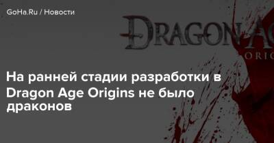 На ранней стадии разработки в Dragon Age Origins не было драконов - goha.ru