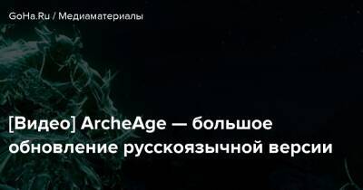 [Видео] ArcheAge — большое обновление русскоязычной версии - goha.ru