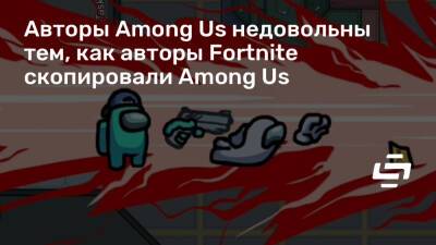 Авторы Among Us недовольны тем, как авторы Fortnite скопировали Among Us - stopgame.ru