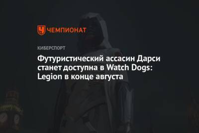 Футуристический ассасин Дарси станет доступна в Watch Dogs: Legion в конце августа - championat.com