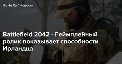 Battlefield 2042 - Геймплейный ролик показывает способности Ирландца - goha.ru