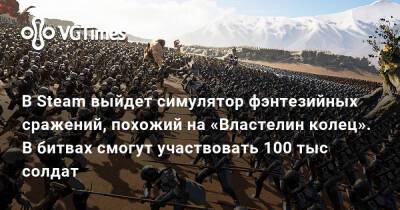 В Steam выйдет симулятор фэнтезийных сражений, похожий на «Властелин колец». В битвах смогут участвовать 100 тыс солдат - vgtimes.ru