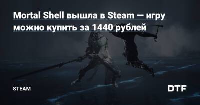 Mortal Shell вышла в Steam — игру можно купить за 1440 рублей — Сообщество Steam на DTF на DTF - dtf.ru