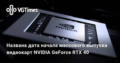 Названа дата начала массового выпуска видеокарт NVIDIA GeForce RTX 40 - vgtimes.ru
