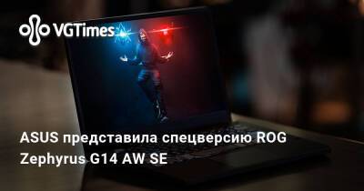 ASUS представила спецверсию ROG Zephyrus G14 AW SE - vgtimes.ru