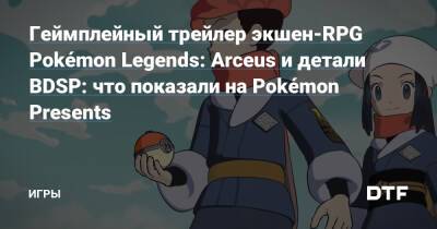 Геймплейный трейлер экшен-RPG Pokémon Legends: Arceus и детали BDSP: что показали на Pokémon Presents — Игры на DTF - dtf.ru