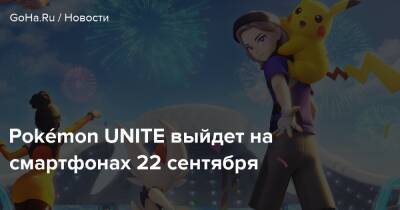 Timi Studios - Pokémon UNITE выйдет на смартфонах 22 сентября - goha.ru