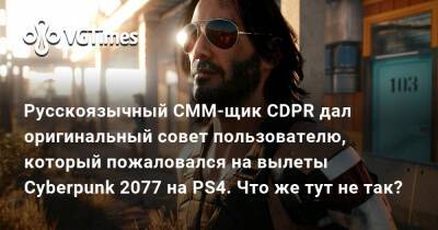 Русскоязычный СММ-щик CDPR дал оригинальный совет пользователю, который пожаловался на вылеты Cyberpunk 2077 на PS4. Что же тут не так? - vgtimes.ru