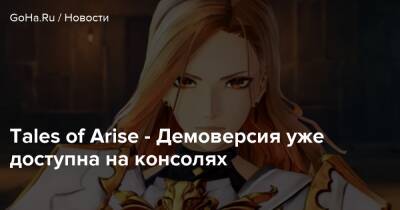Tales of Arise - Демоверсия уже доступна на консолях - goha.ru