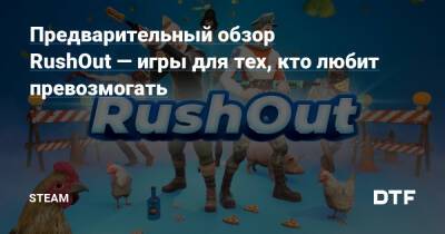 Предварительный обзор RushOut — игры для тех, кто любит превозмогать — Сообщество Steam на DTF на DTF - dtf.ru