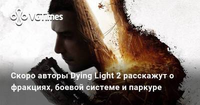 Скоро авторы Dying Light 2 расскажут о фракциях, боевой системе и паркуре - vgtimes.ru