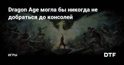 Dragon Age могла бы никогда не добраться до консолей — Игры на DTF - dtf.ru