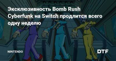 Эксклюзивность Bomb Rush Cyberfunk на Switch продлится всего одну неделю — Фанатское сообщество Nintendo на DTF - dtf.ru