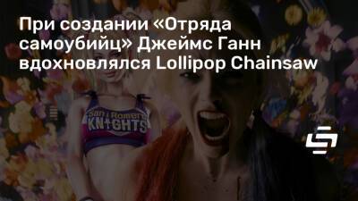 Джеймс Ганн - При создании «Отряда самоубийц» Джеймс Ганн вдохновлялся Lollipop Chainsaw - stopgame.ru