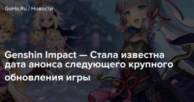 Сара Кудзе - Genshin Impact — Стала известна дата анонса следующего крупного обновления игры - goha.ru