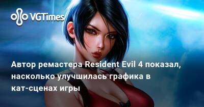 Ада Вонг - Автор ремастера Resident Evil 4 показал, насколько улучшилась графика в кат-сценах игры - vgtimes.ru