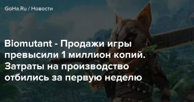 Biomutant - Продажи игры превысили 1 миллион копий. Затраты на производство отбились за первую неделю - goha.ru