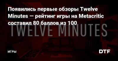 Ридли Дэйзи - Появились первые обзоры Twelve Minutes — рейтинг игры на Metacritic составил 80 баллов из 100 — Игры на DTF - dtf.ru - Италия