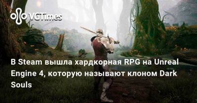 В Steam вышла хардкорная RPG на Unreal Engine 4, которую называют клоном Dark Souls - vgtimes.ru