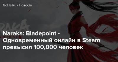 Naraka: Bladepoint - Одновременный онлайн в Steam превысил 100,000 человек - goha.ru