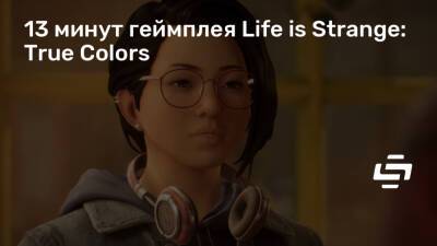 Алексей Чэнь - 13 минут геймплея Life is Strange: True Colors - stopgame.ru