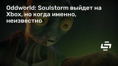 Oddworld: Soulstorm выйдет на Xbox, но когда именно, неизвестно - stopgame.ru