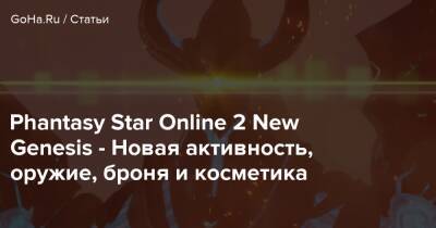 Phantasy Star Online 2 New Genesis - Новая активность, оружие, броня и косметика - goha.ru