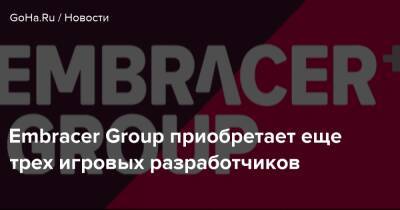 Embracer Group приобретает еще трех игровых разработчиков - goha.ru - Швеция