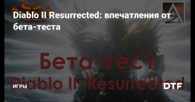 Diablo II Resurrected: впечатления от бета-теста — Игры на DTF - dtf.ru