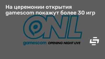 Джефф Кили - На церемонии открытия gamescom покажут более 30 игр - stopgame.ru - Германия