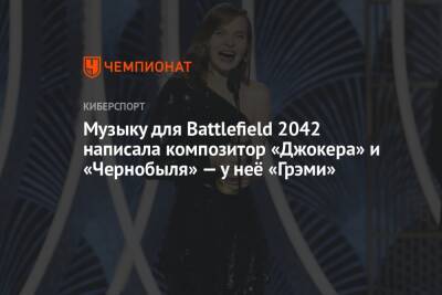 Крейг Мейзин - Сэм Слейтер - Тодд Филлипс - Музыку для Battlefield 2042 написала композитор «Джокера» и «Чернобыля» — у неё «Грэми» - championat.com