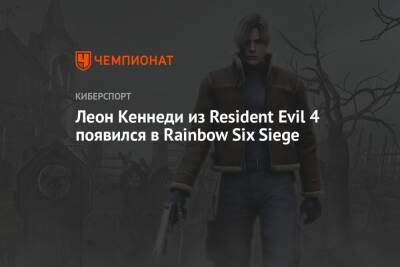 Леон Кеннеди - Леон Кеннеди из Resident Evil 4 появился в Rainbow Six Siege - championat.com
