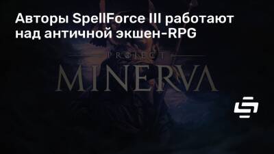Авторы SpellForce III работают над античной экшен-RPG - stopgame.ru - Германия