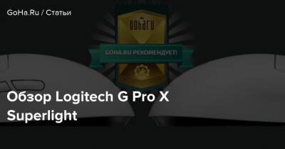 Обзор Logitech G Pro X Superlight - goha.ru