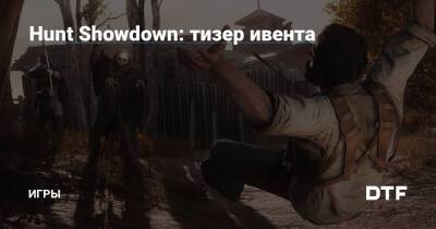 Hunt Showdown: тизер ивента — Игры на DTF - dtf.ru