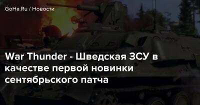 War Thunder - Шведская ЗСУ в качестве первой новинки сентябрьского патча - goha.ru