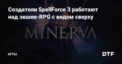 Создатели SpellForce 3 работают над экшен-RPG с видом сверху — Игры на DTF - dtf.ru - Германия