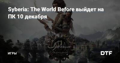Кейт Уокер - Дана Роуз - Syberia: The World Before выйдет на ПК 10 декабря — Игры на DTF - dtf.ru