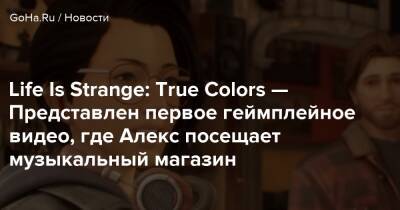 Алексей Чэнь - Life Is Strange: True Colors — Представлен первое геймплейное видео, где Алекс посещает музыкальный магазин - goha.ru - Хейвен-Спрингс