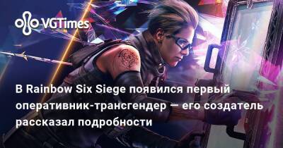 В Rainbow Six Siege появился первый оперативник‑трансгендер — его создатель рассказал подробности - vgtimes.ru - Хорватия