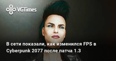 В сети показали, как изменился FPS в Cyberpunk 2077 после патча 1.3 - vgtimes.ru