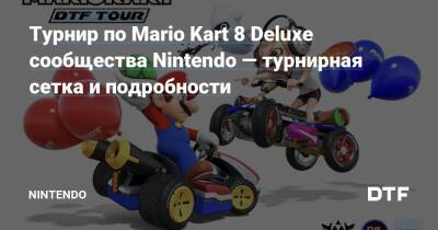 Турнир по Mario Kart 8 Deluxe сообщества Nintendo — турнирная сетка и подробности — Фанатское сообщество Nintendo на DTF - dtf.ru