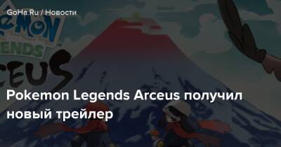 Pokemon Legends Arceus - Pokemon Legends Arceus получил новый трейлер - goha.ru