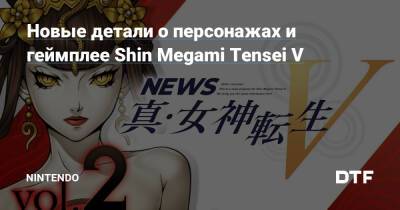 Новые детали о персонажах и геймплее Shin Megami Tensei V — Фанатское сообщество Nintendo на DTF - dtf.ru