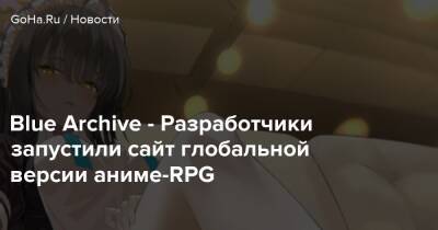 Blue Archive - Разработчики запустили сайт глобальной версии аниме-RPG - goha.ru - Япония