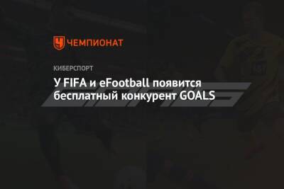 У FIFA и eFootball появится бесплатный конкурент GOALS - championat.com
