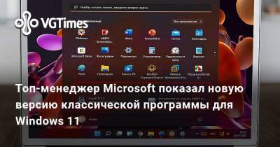 Топ-менеджер Microsoft показал новую версию классической программы для Windows 11 - vgtimes.ru
