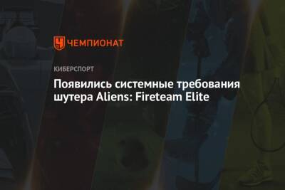 Появились системные требования шутера Aliens: Fireteam Elite - championat.com