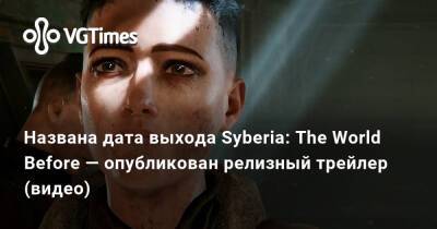 Кейт Уокер - Дана Роуз - Названа дата выхода Syberia: The World Before — опубликован релизный трейлер (видео) - vgtimes.ru