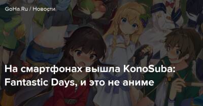 На смартфонах вышла KonoSuba: Fantastic Days, и это не аниме - goha.ru